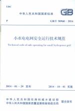 小水電電網(wǎng)安全運行技術規(guī)范 GB/T 50960-