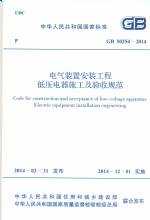 電氣裝置安裝工程低壓電器施工及驗收規(guī)