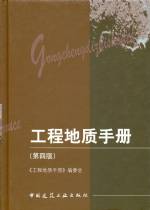 工程地質(zhì)手冊(cè)（第四版）