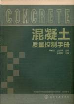 混凝土質(zhì)量控制手冊(cè)