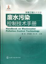 廢水污染控制技術(shù)手冊