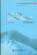 水電工程設計概算編制規定