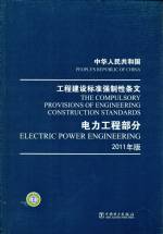 中華人民共和國(guó)工程建設(shè)標(biāo)準(zhǔn)強(qiáng)制性條文
