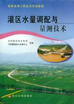 灌區水量調配與量測技術