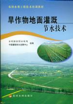 旱作物地面灌溉節水技術