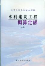 水利建筑工程概算定額    （上.  下）