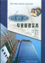 安全員專業管理實務