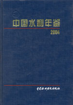 中國(guó)水利年鑒 2004