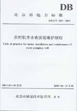 農(nóng)村機(jī)井水表安裝維護(hù)規(guī)程DB11/T 289-2005