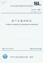 地下水監測規范 SL 183-2005