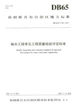 輸水工程單元工程質量檢驗評定標準 DB