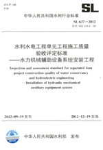 <b>水利水電工程單元工程施工質(zhì)量驗(yàn)收評(píng)定</b>