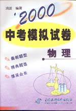 ’2000中考模擬試卷  物理                  