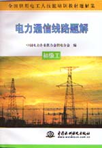 電力通信線路題解  初級(jí)工                