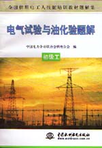 電氣試驗(yàn)與油化驗(yàn)題解  初級(jí)工          