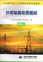 抄表核算收費(fèi)題解  初級(jí)工                