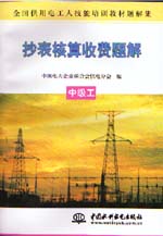 抄表核算收費(fèi)題解  中級(jí)工                