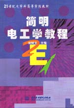 簡明電工學(xué)教程