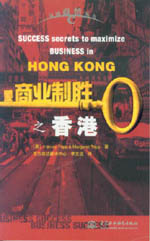 商業制勝之香港