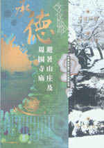 承德避暑山莊及周圍寺廟