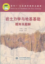 巖土力學(xué)與地基基礎(chǔ)題庫及題解