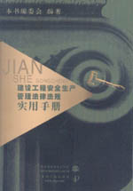 建設工程安全生產管理法律法規實用手冊