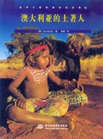澳大利亞的土著人