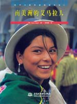 南美洲的艾馬拉人