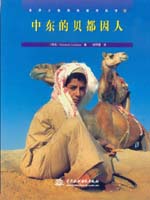 中東的貝都因人