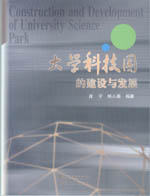大學(xué)科技園的建設(shè)與發(fā)展