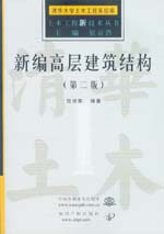 新編高層建筑結(jié)構(gòu)（第二版）