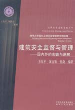 建筑安全監督與管理——國內外的實踐與