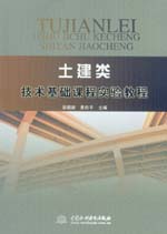 土建類技術(shù)基礎(chǔ)課程實(shí)驗(yàn)教程