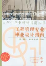 工程管理專業(yè)畢業(yè)設(shè)計指南