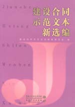 建設(shè)合同示范文本新選編