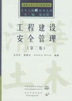 工程建設安全管理（第二版）