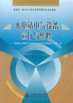 水電站電氣設(shè)備運(yùn)行與維修