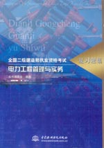 電力工程管理與實務