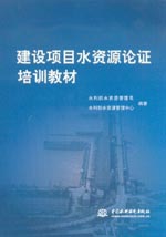 建設(shè)項(xiàng)目水資源論證培訓(xùn)教材