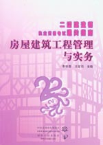 房屋建筑工程管理與實務