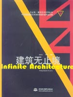 建筑無止境