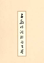 墨緣書情—子敬詩書續集