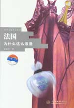 法國  為什么這么浪漫