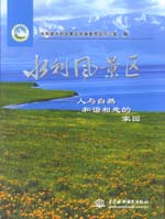 水利風景區－人與自然和諧相處的家園