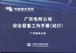廣東電網(wǎng)公司安全督查工作手冊(cè)(試行)