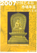 2007中國(guó)藝術(shù)品市場(chǎng)年鑒 古董卷