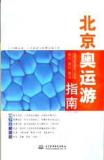 北京奧運游指南