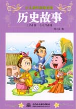 歷史故事