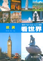 新華社記者看世界　歐洲
