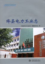絳縣電力工業(yè)志